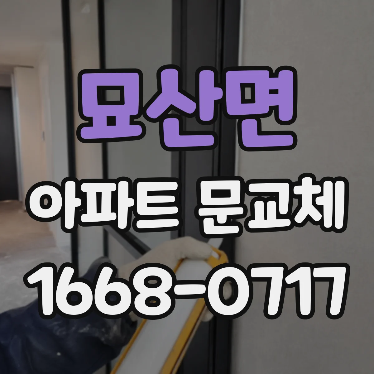묘산면 아파트 문교체