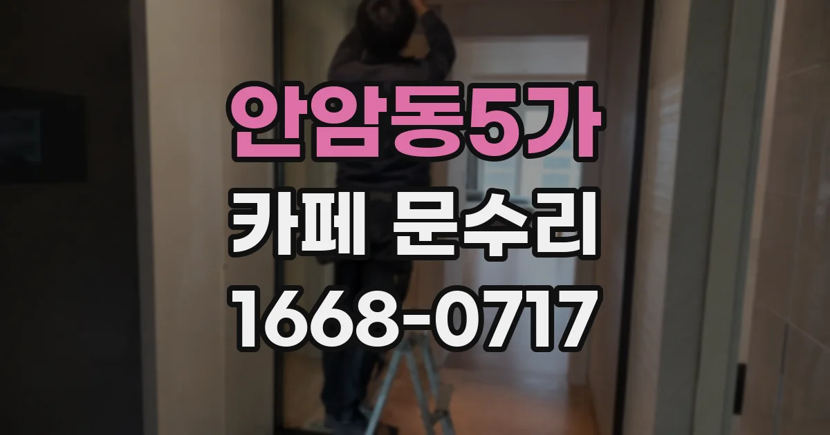 안암동5가 카페 문수리