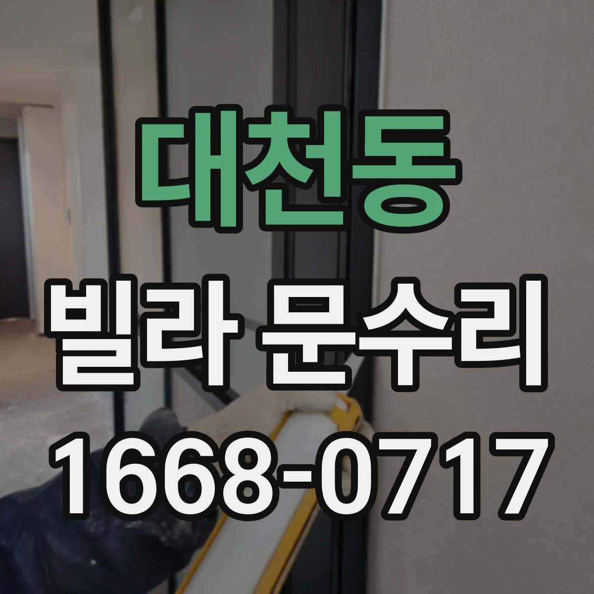 대천동 빌라 문수리