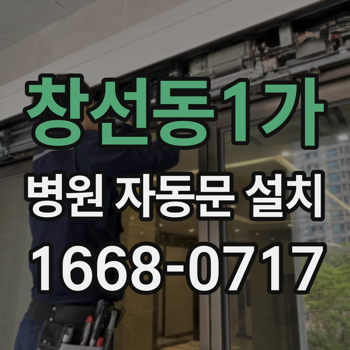 창선동1가 병원 자동문 설치