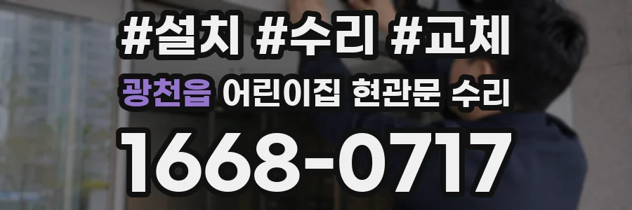 광천읍 어린이집 현관문 수리
