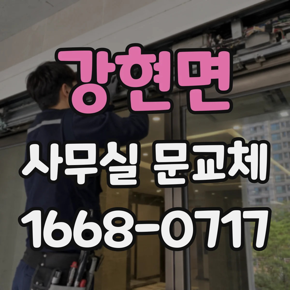 강현면 사무실 문교체