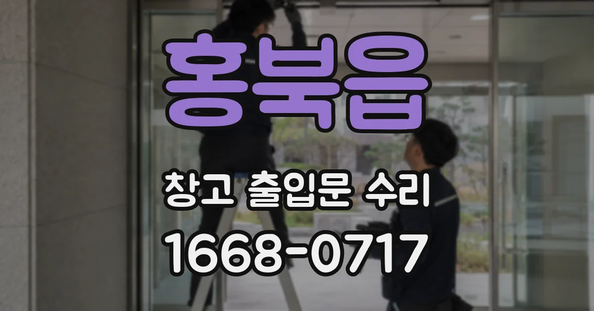 홍북읍 창고 출입문 수리