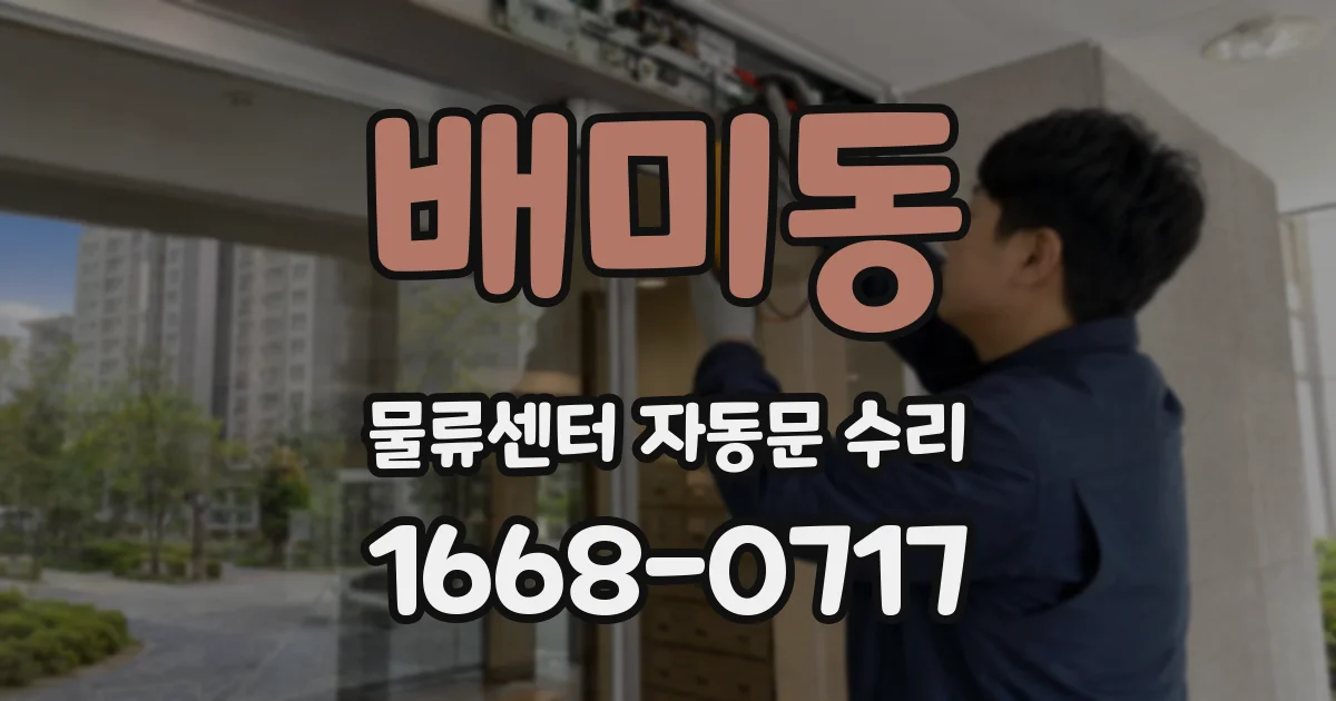 배미동 물류센터 자동문 수리