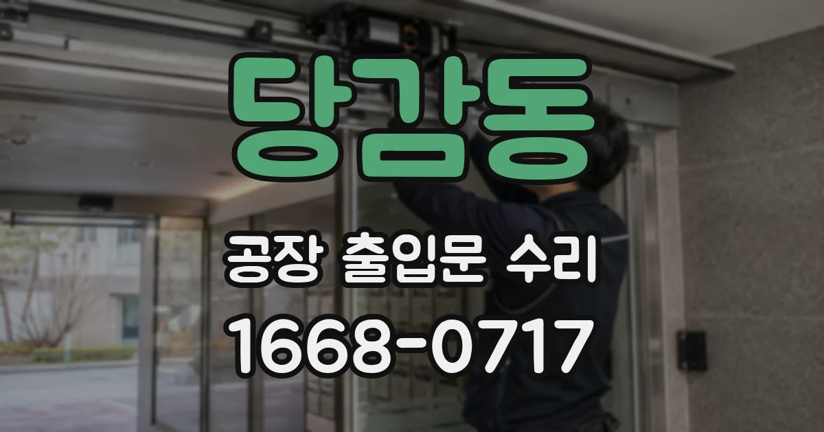 당감동 공장 출입문 수리