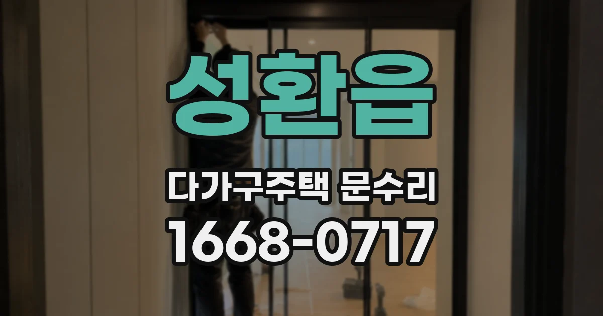 성환읍 다가구주택 문수리
