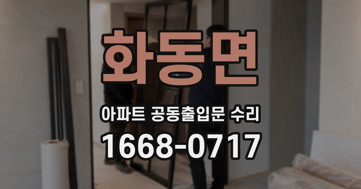 화동면 아파트 공동출입문 수리