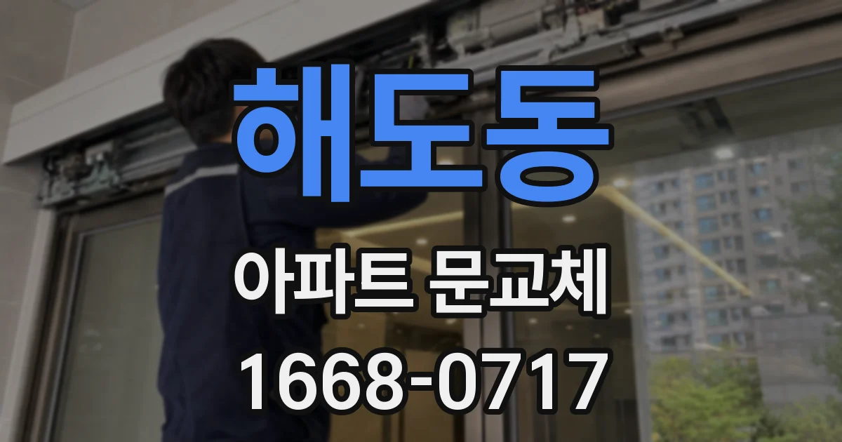 해도동 아파트 문교체