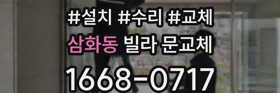 삼화동 빌라 문교체