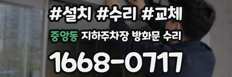 중앙동 지하주차장 방화문 수리