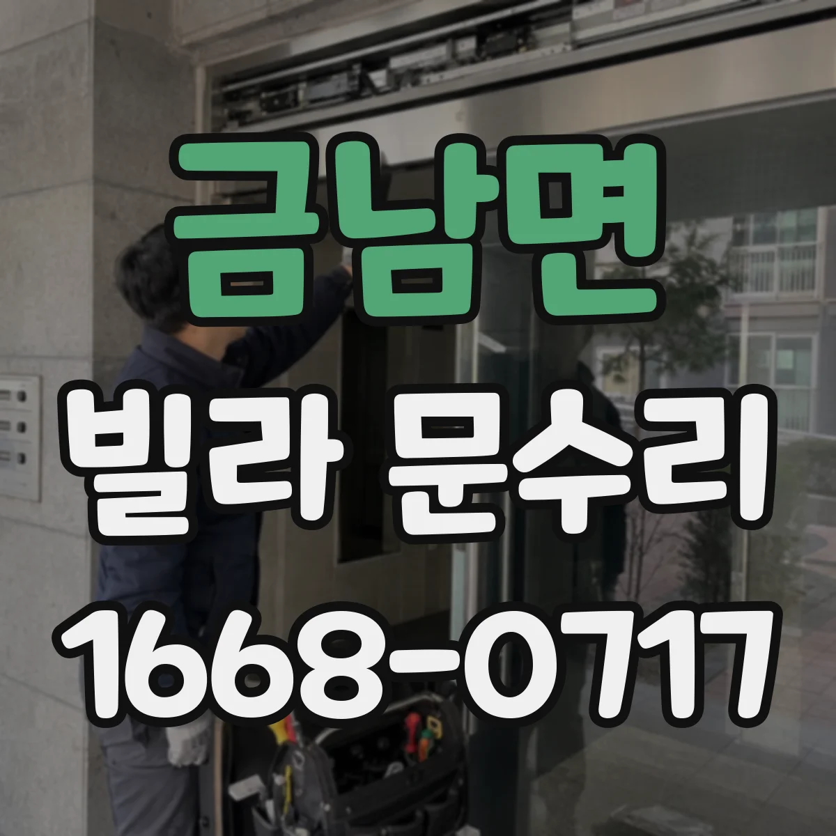 금남면 빌라 문수리
