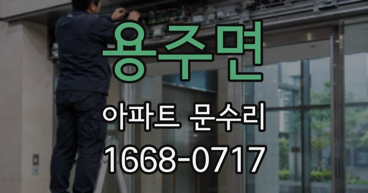 용주면 아파트 문수리