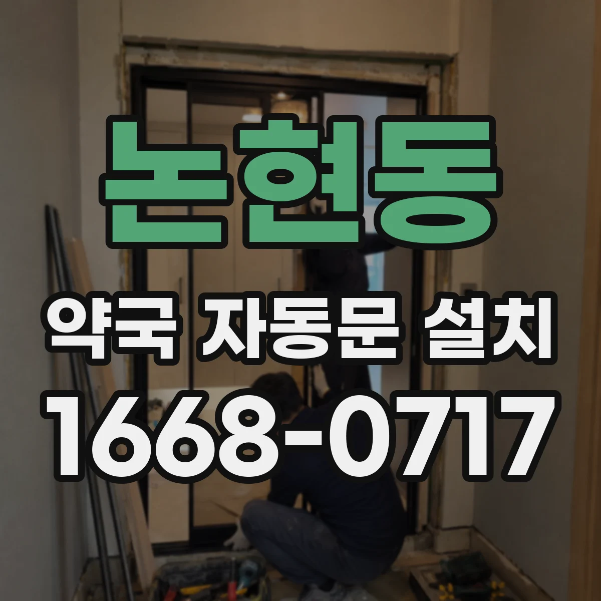 논현동 약국 자동문 설치
