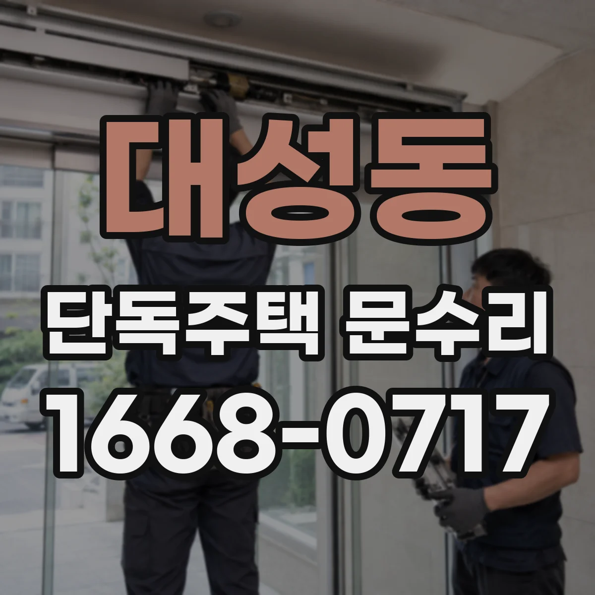 대성동 단독주택 문수리