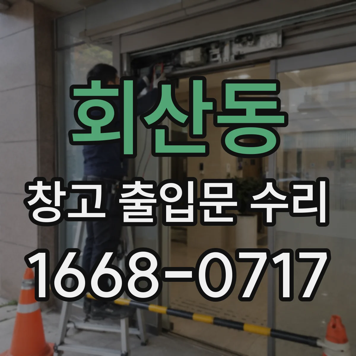 회산동 창고 출입문 수리