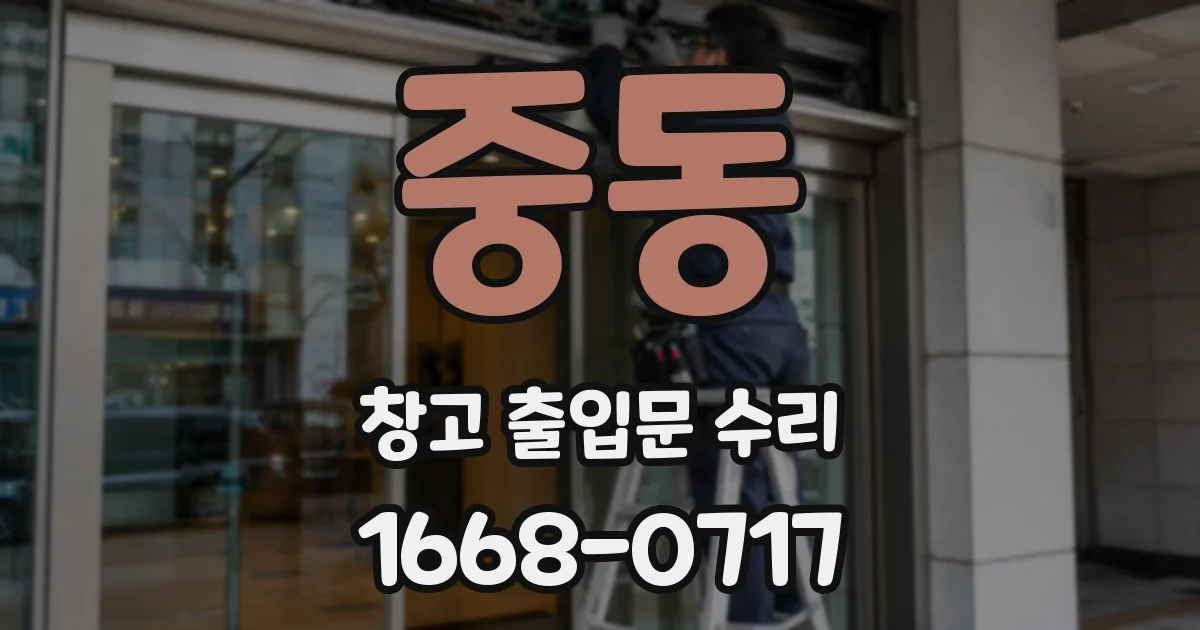 중동 창고 출입문 수리