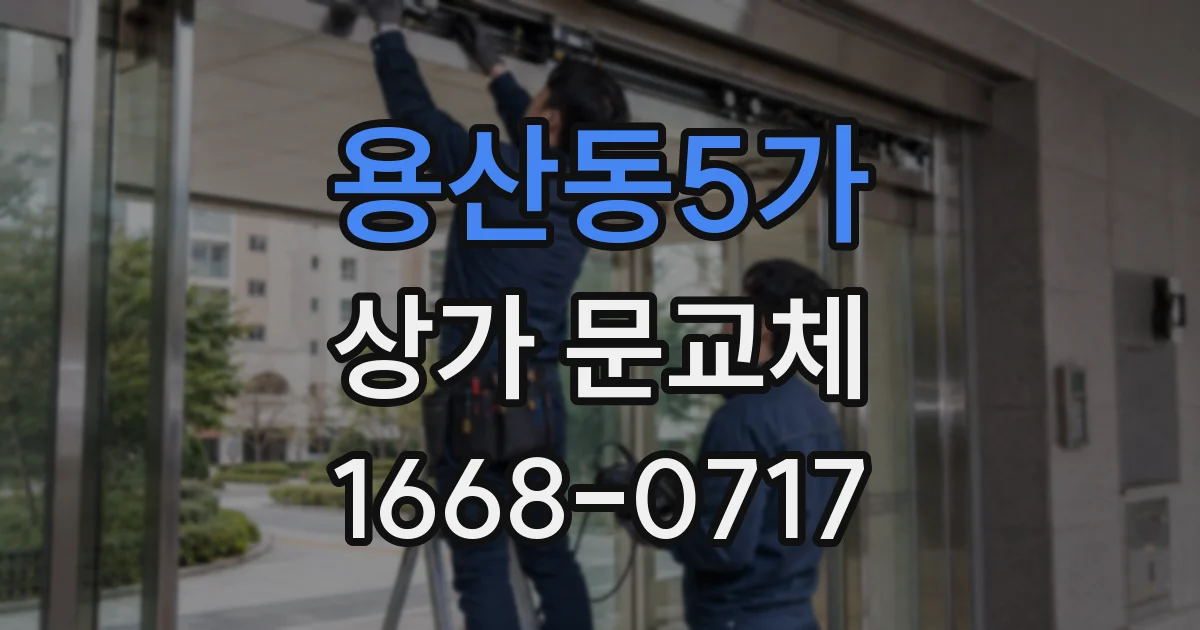 용산동5가 상가 문교체