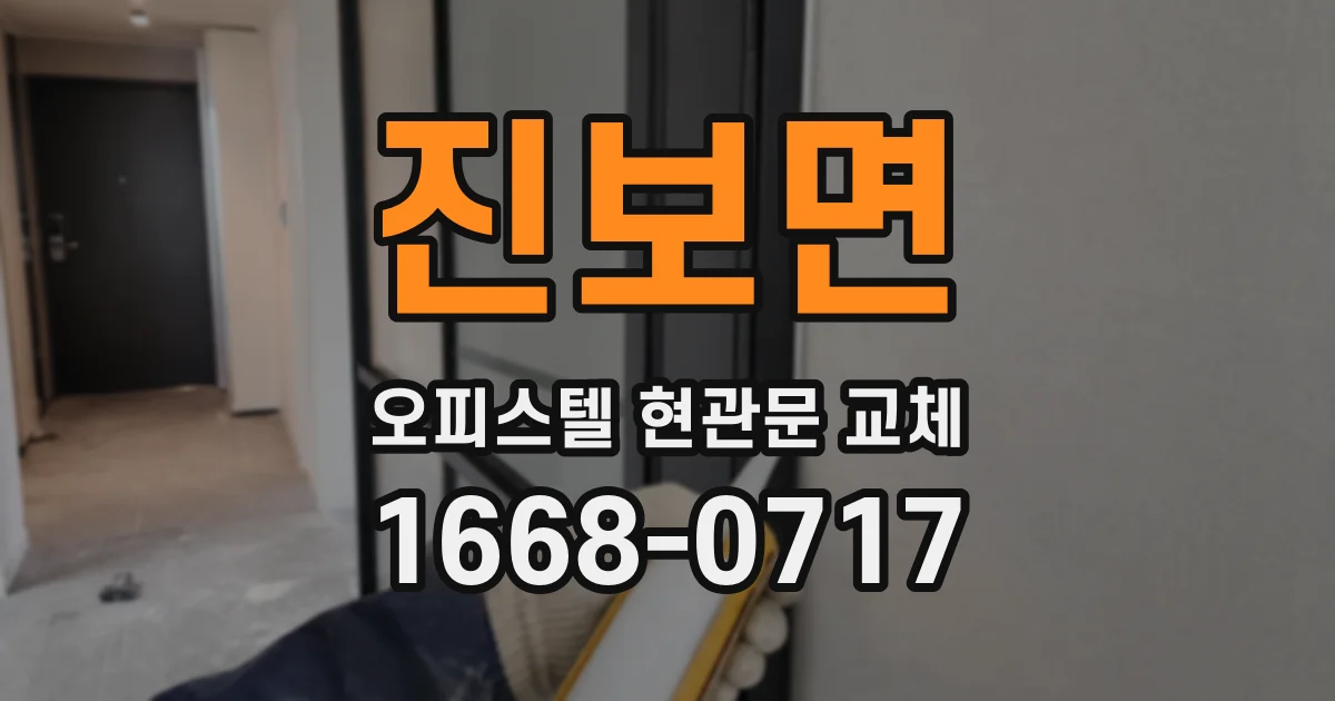 진보면 오피스텔 현관문 교체