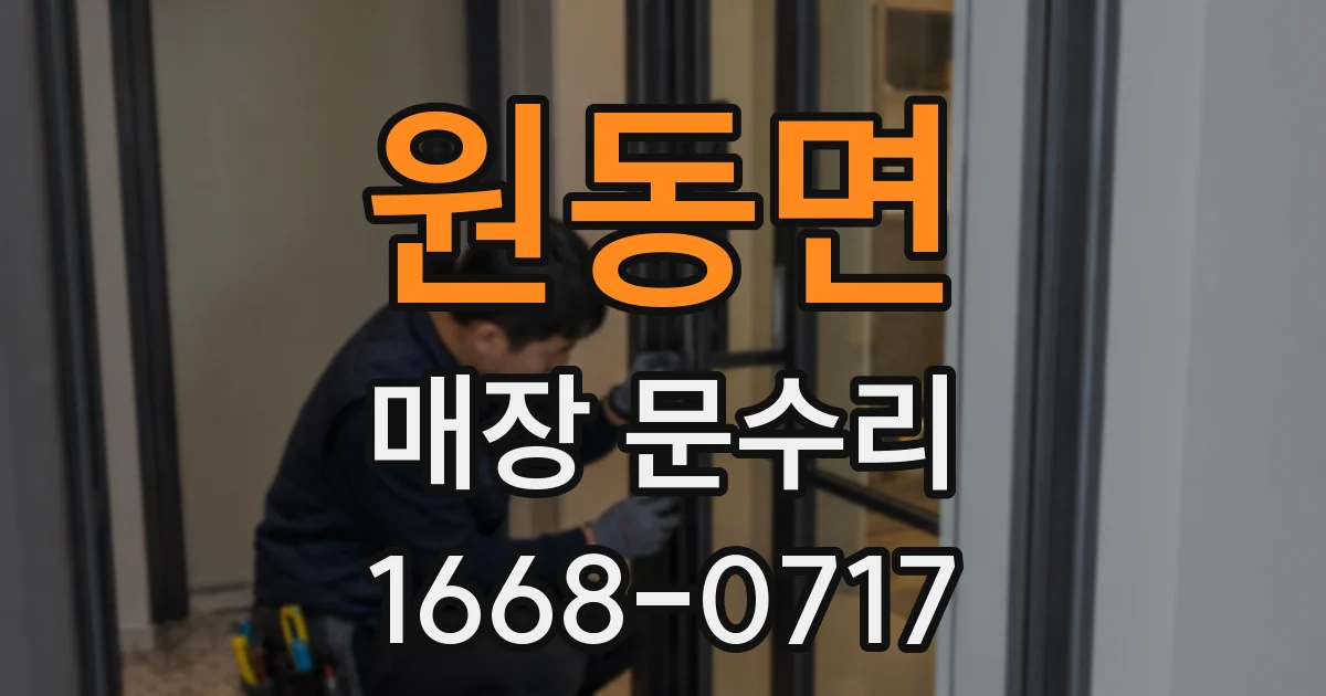 원동면 매장 문수리