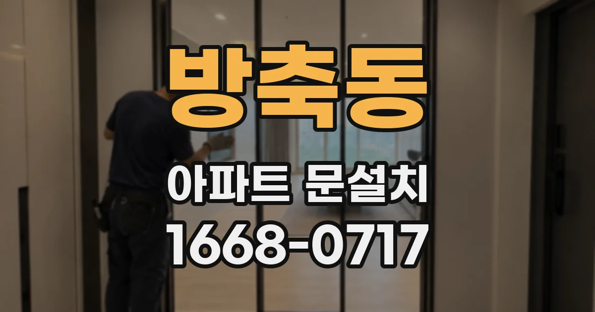 방축동 아파트 문설치