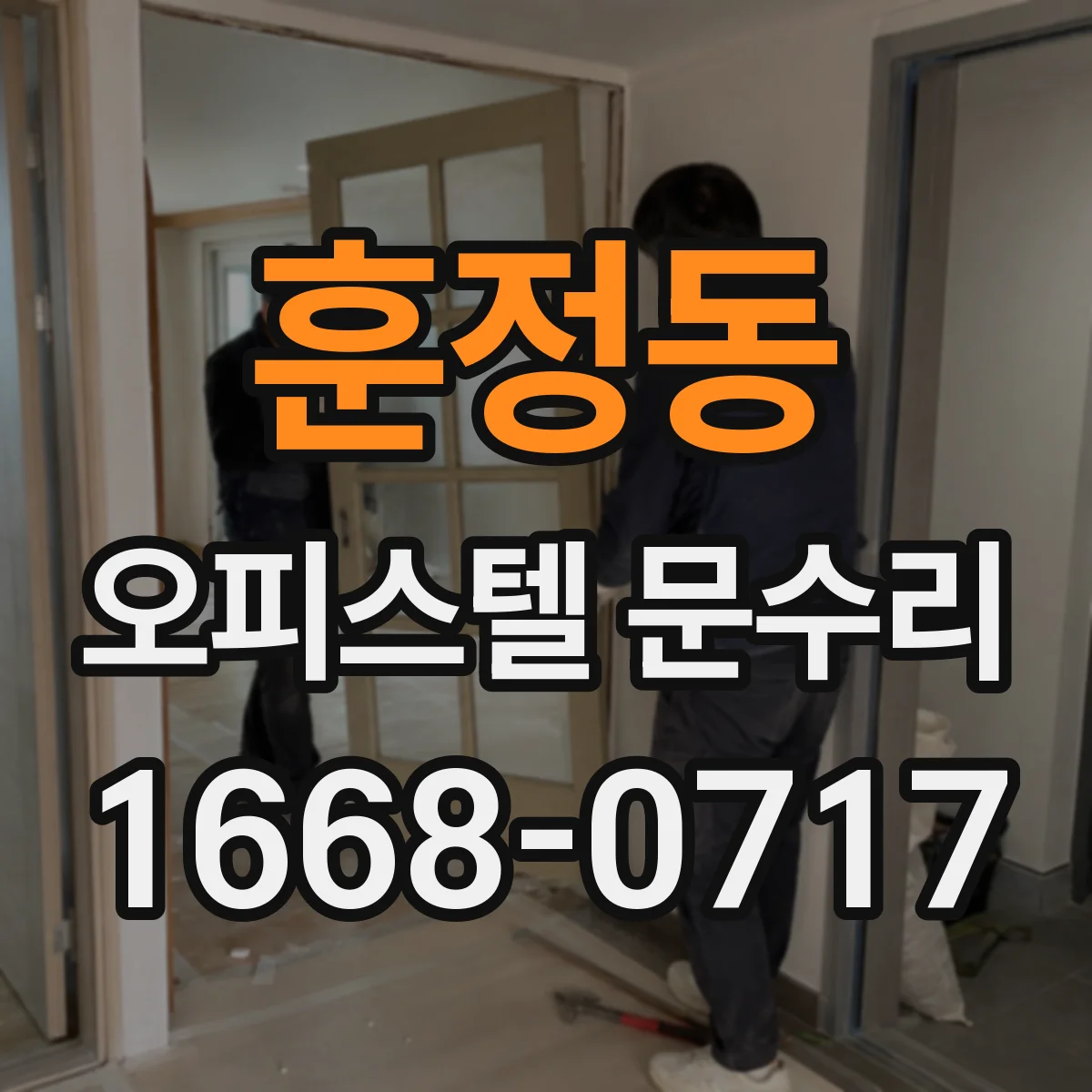 훈정동 오피스텔 문수리