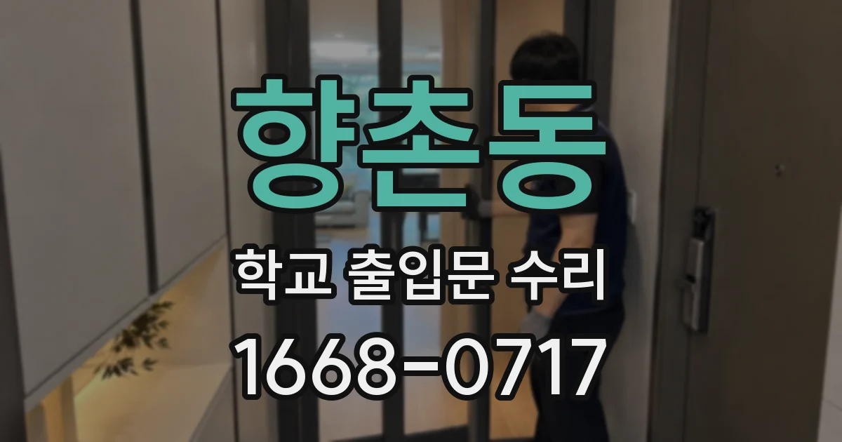 향촌동 학교 출입문 수리