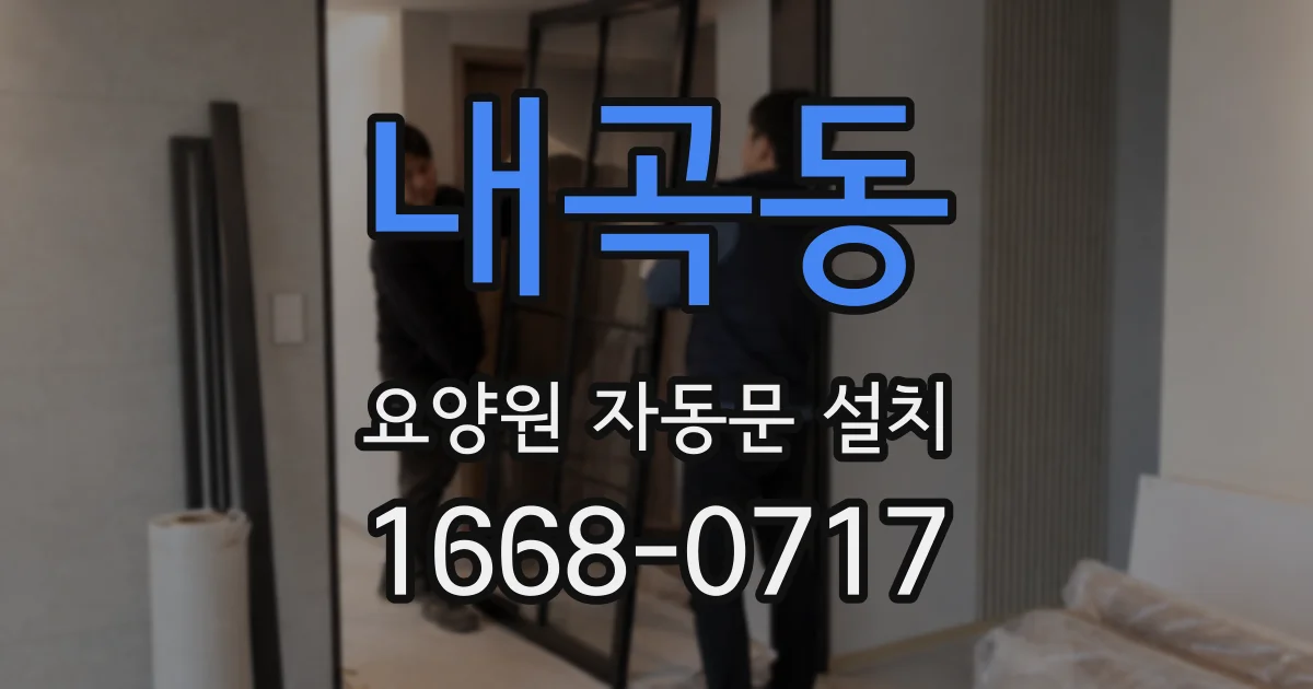 내곡동 요양원 자동문 설치