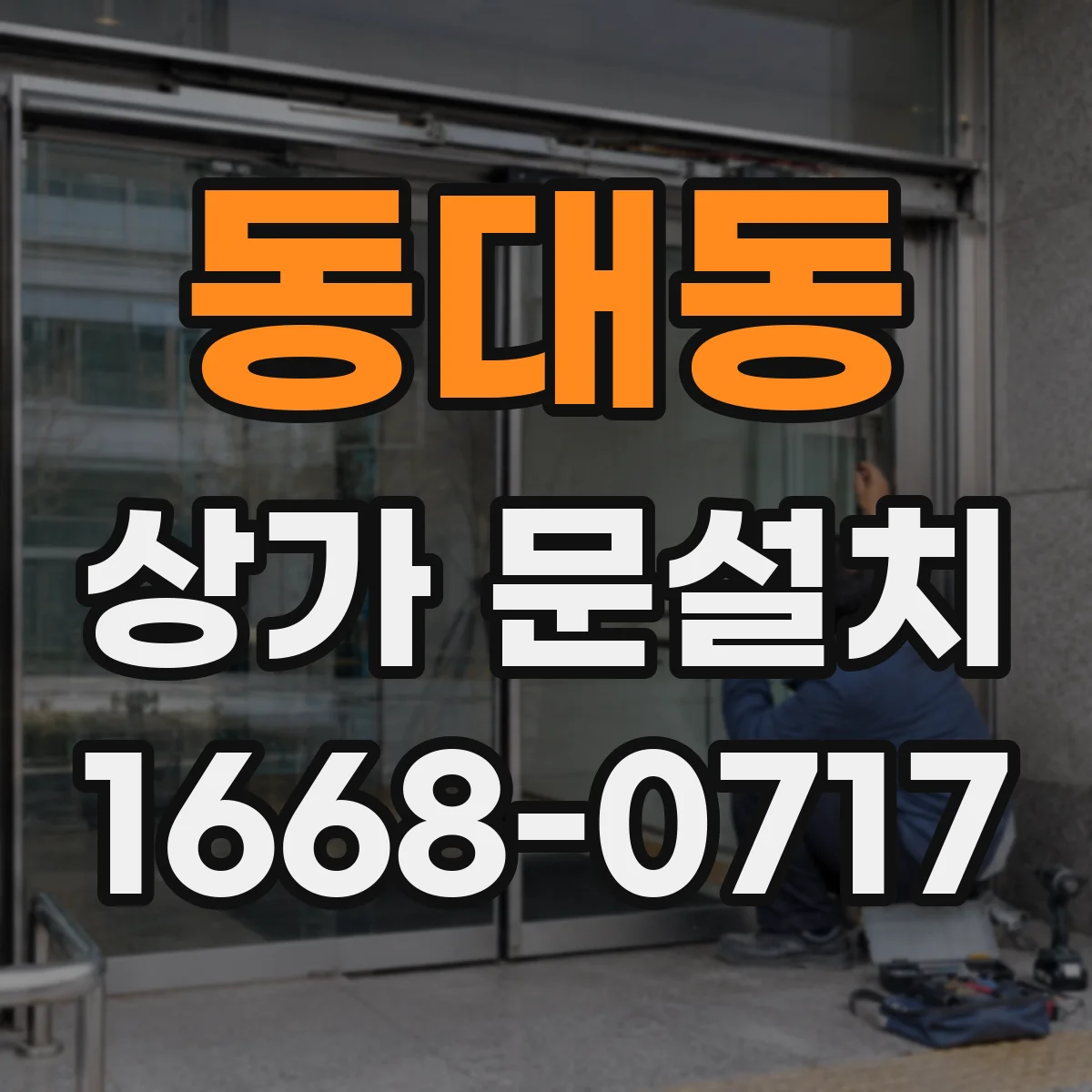 동대동 상가 문설치