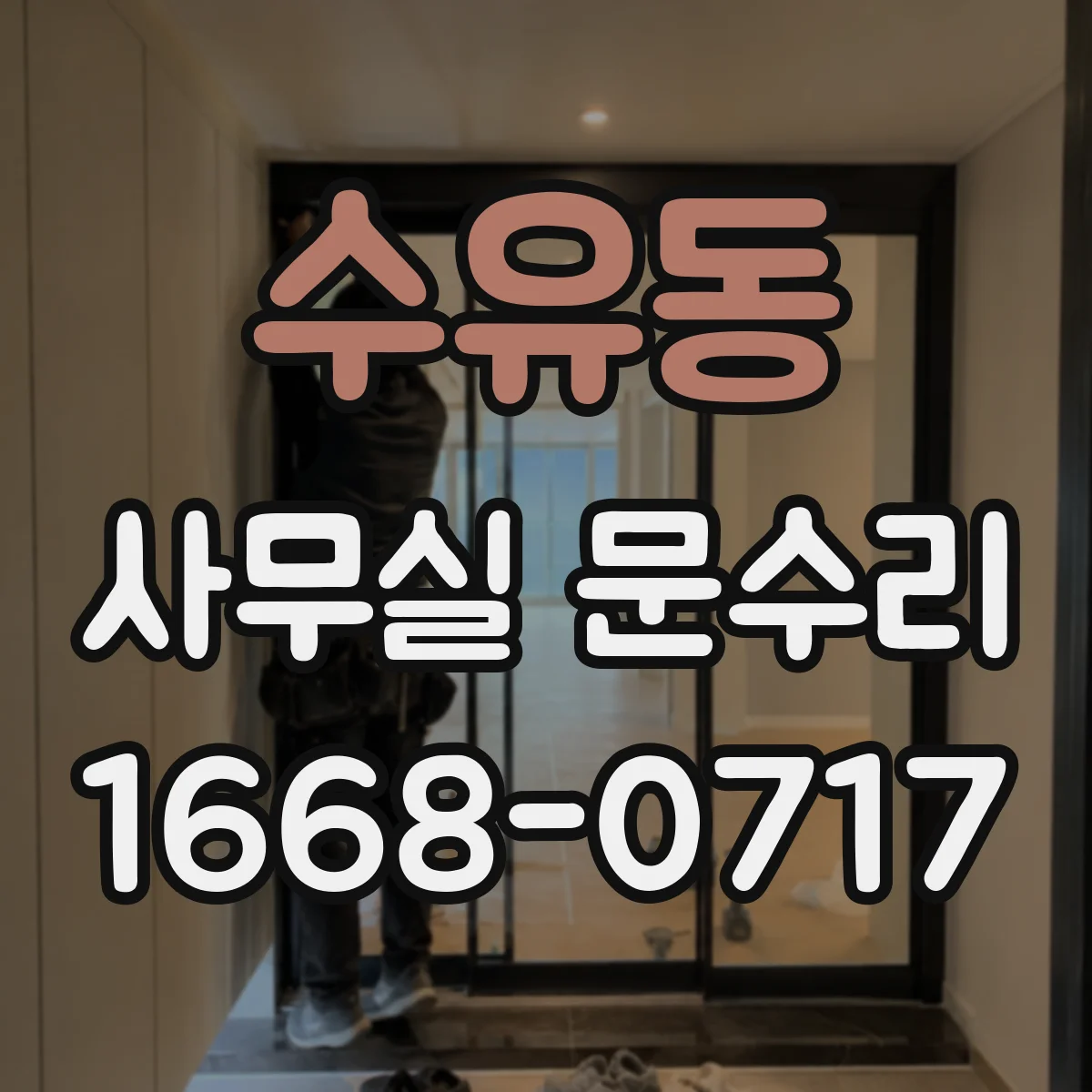 수유동 사무실 문수리