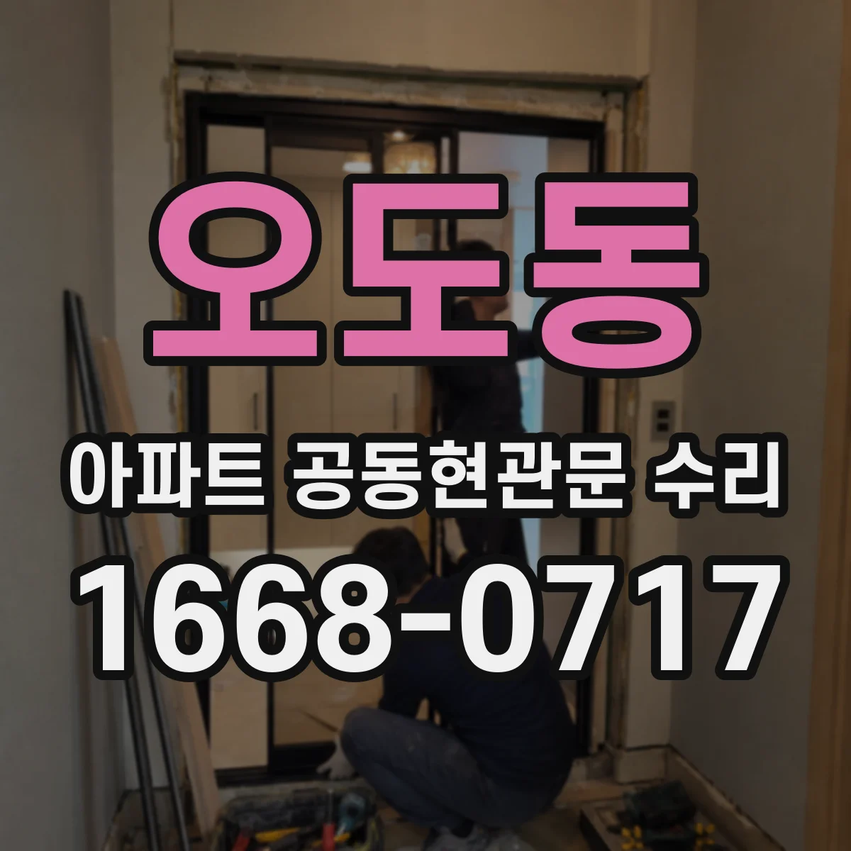 오도동 아파트 공동현관문 수리