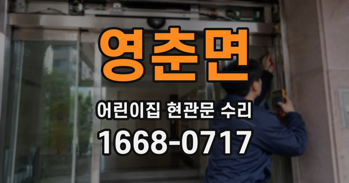 영춘면 어린이집 현관문 수리