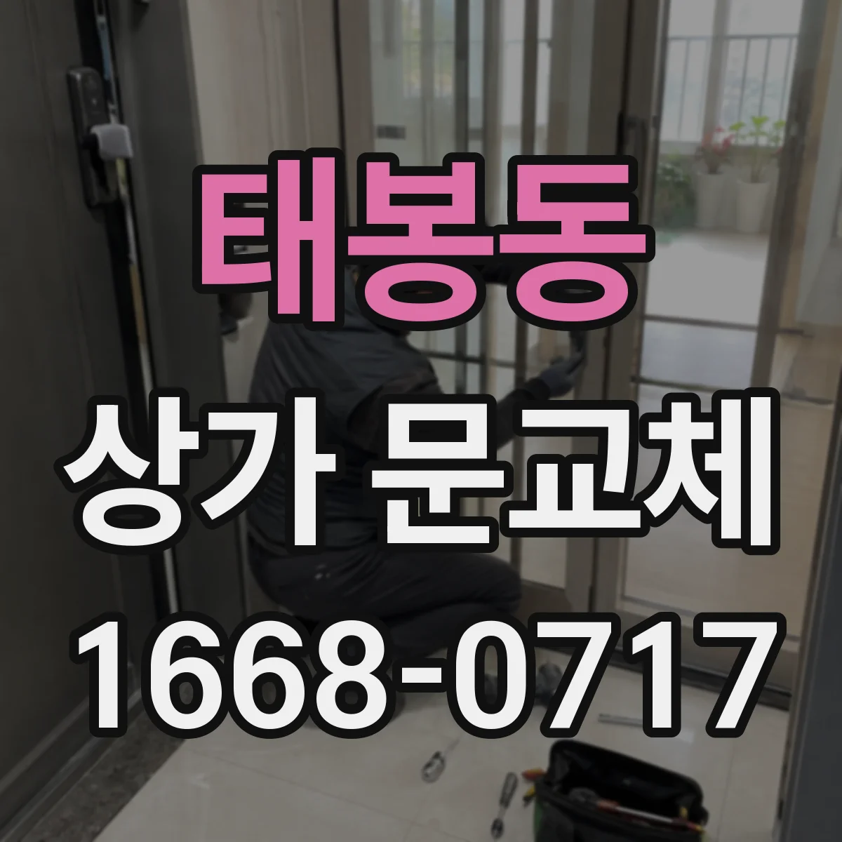 태봉동 상가 문교체