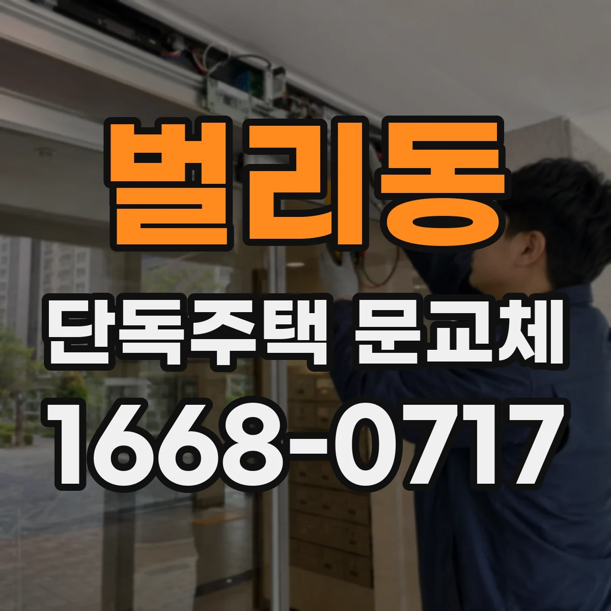 벌리동 단독주택 문교체