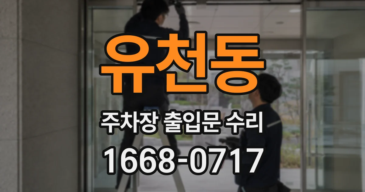 유천동 주차장 출입문 수리