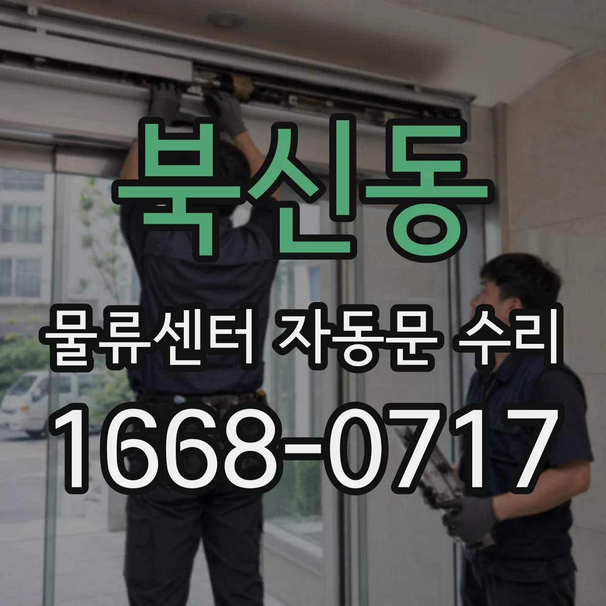북신동 물류센터 자동문 수리