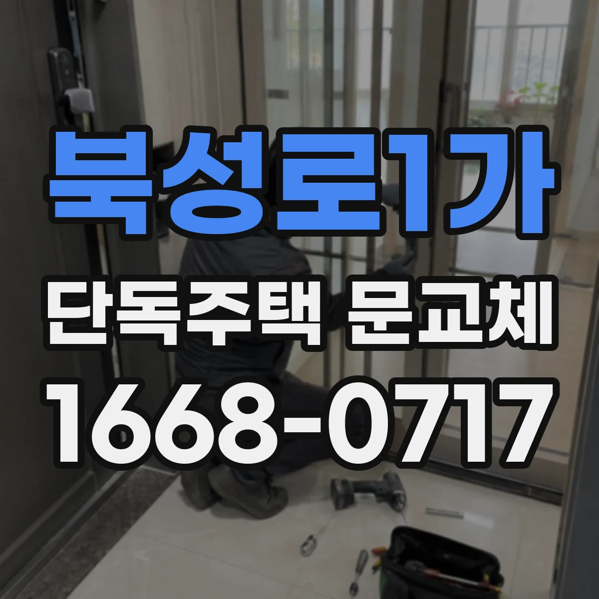 북성로1가 단독주택 문교체