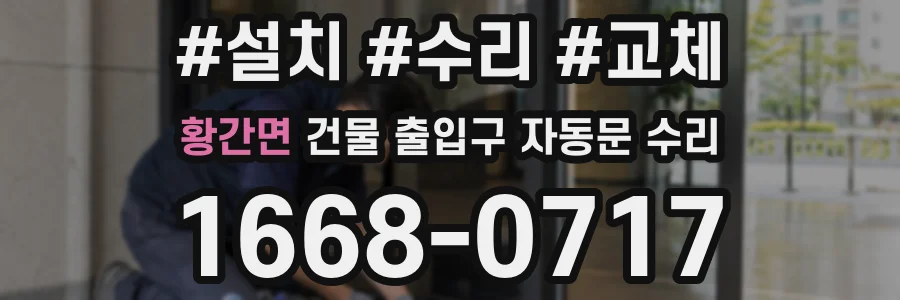 황간면 건물 출입구 자동문 수리