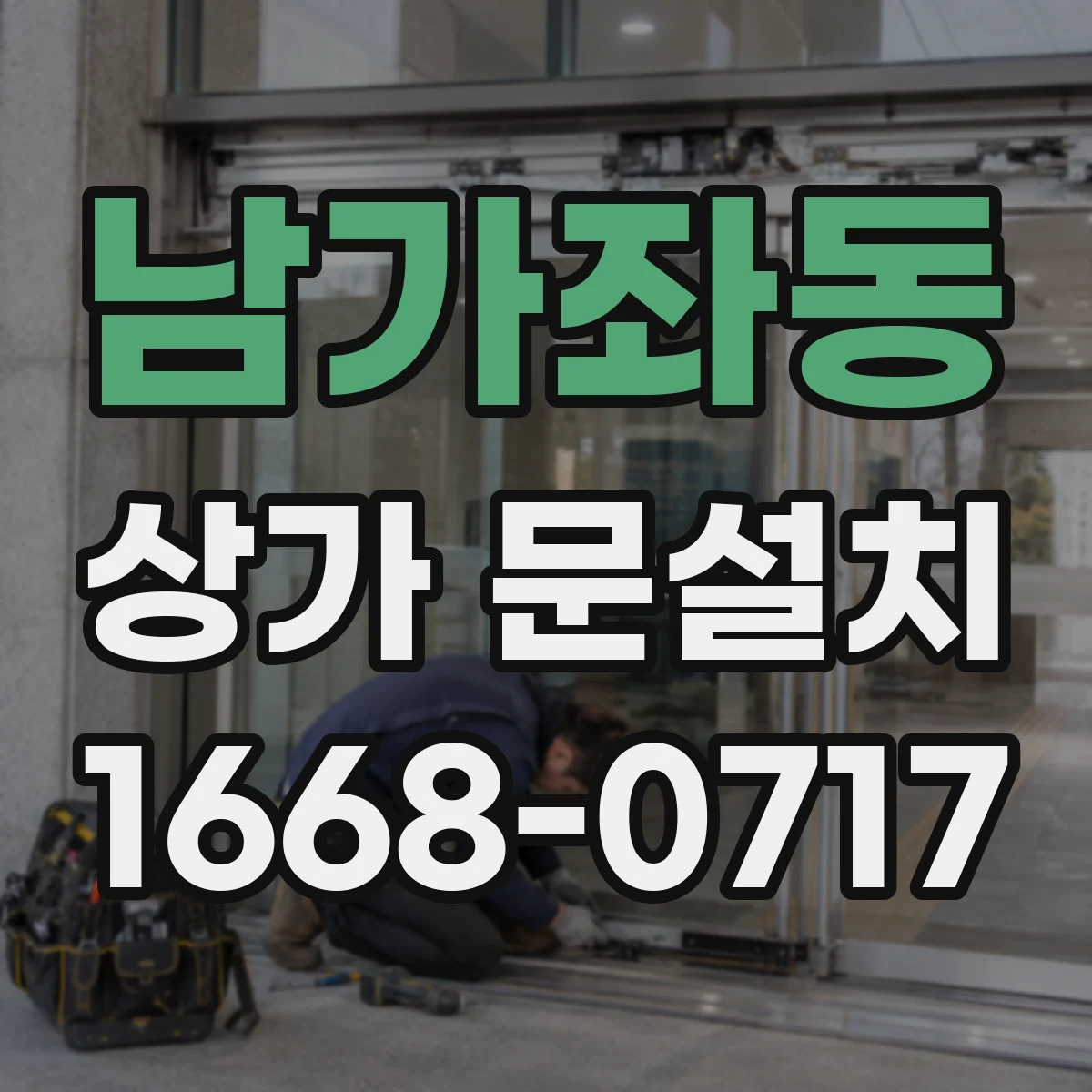 남가좌동 상가 문설치