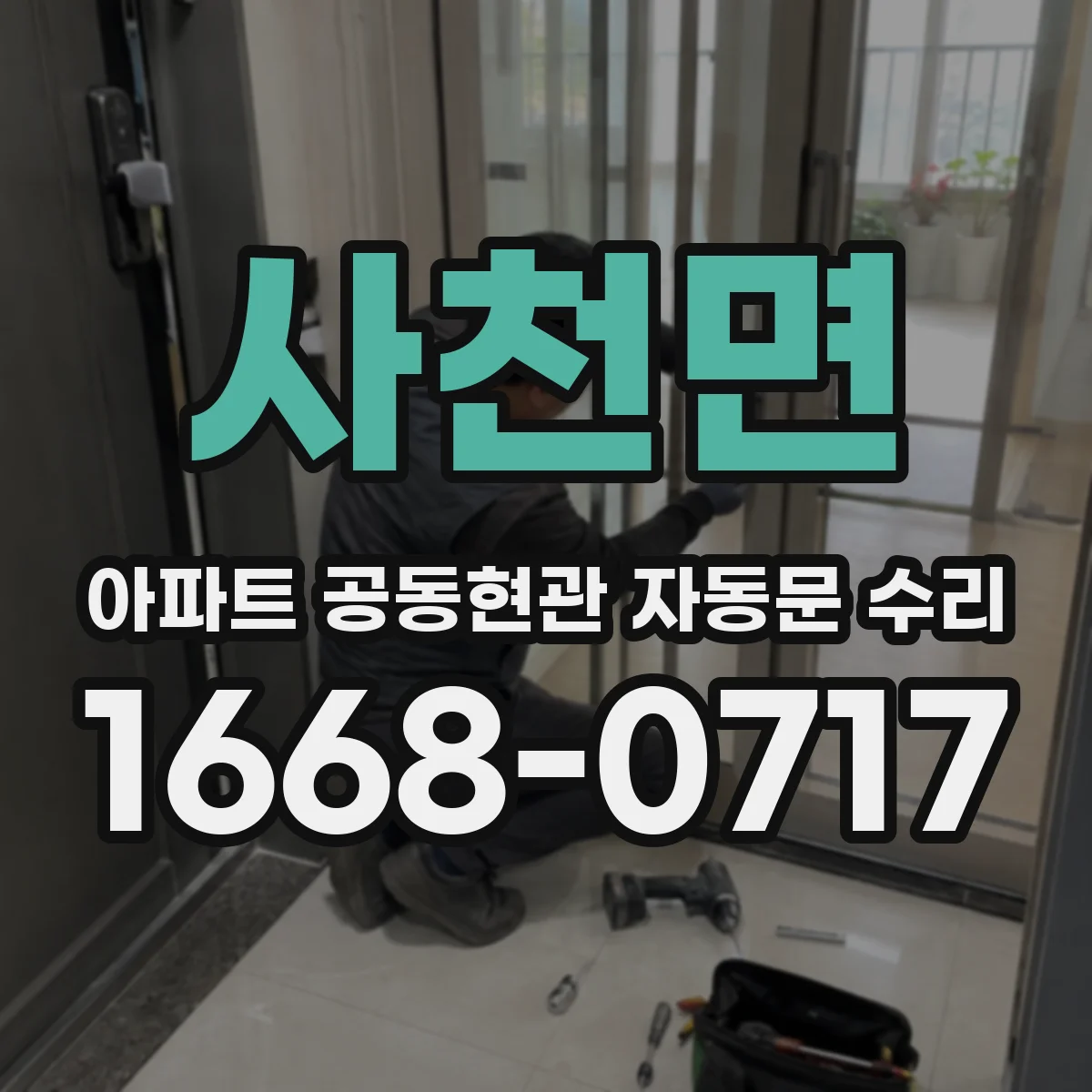 사천면 아파트 공동현관 자동문 수리