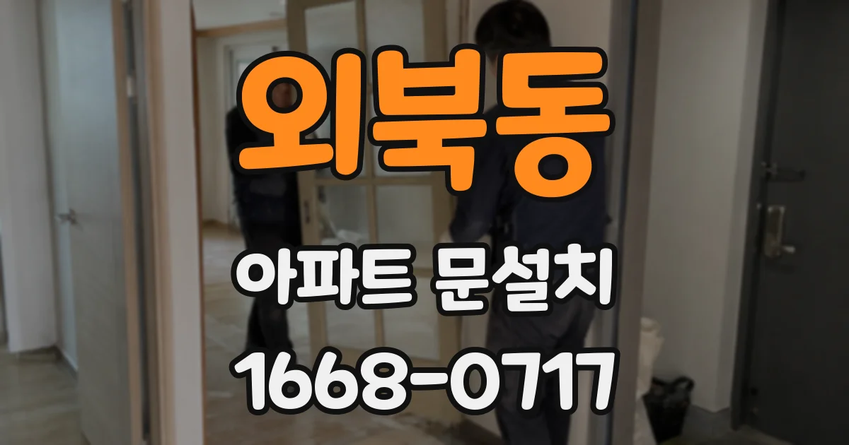 외북동 아파트 문설치