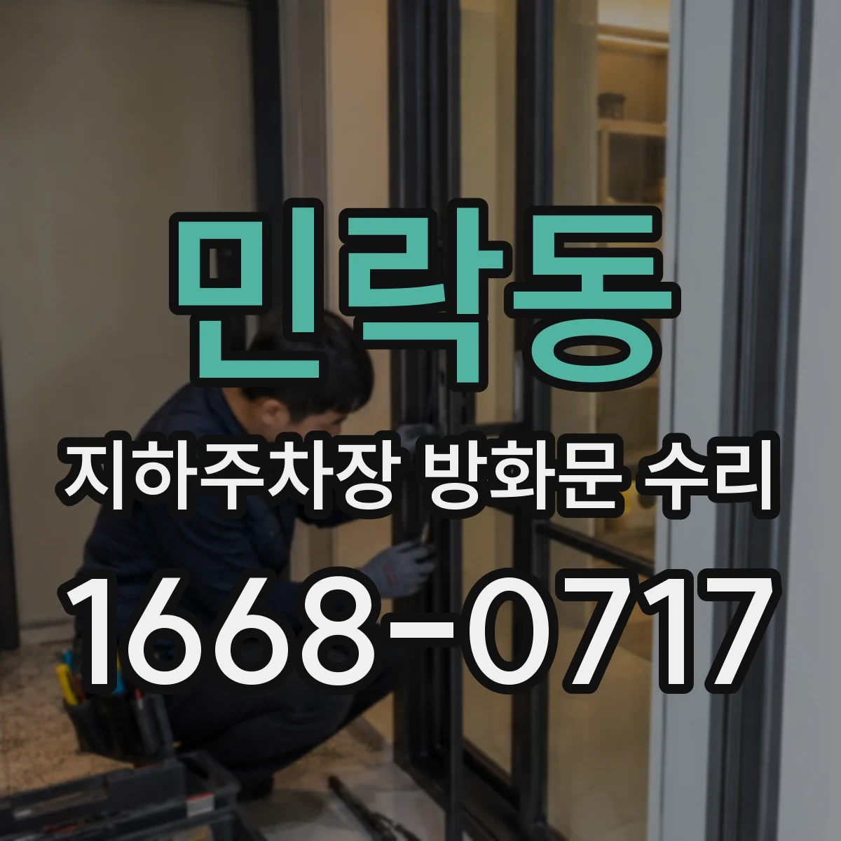 민락동 지하주차장 방화문 수리