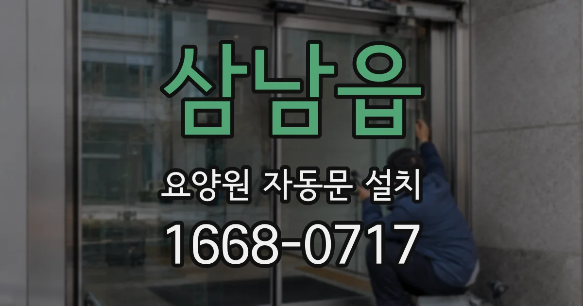 삼남읍 요양원 자동문 설치