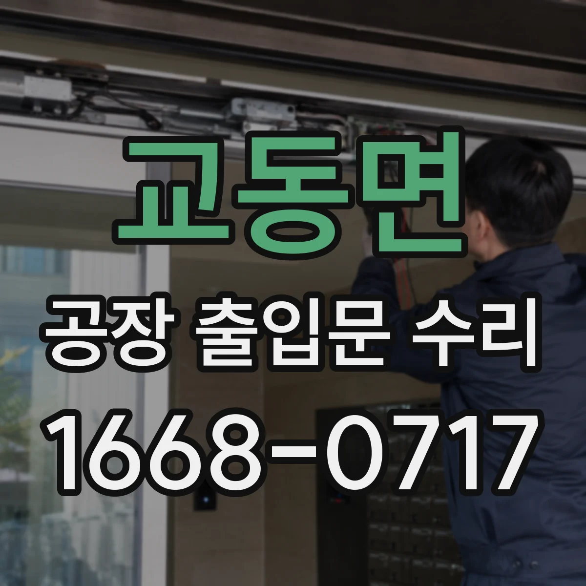 교동면 공장 출입문 수리