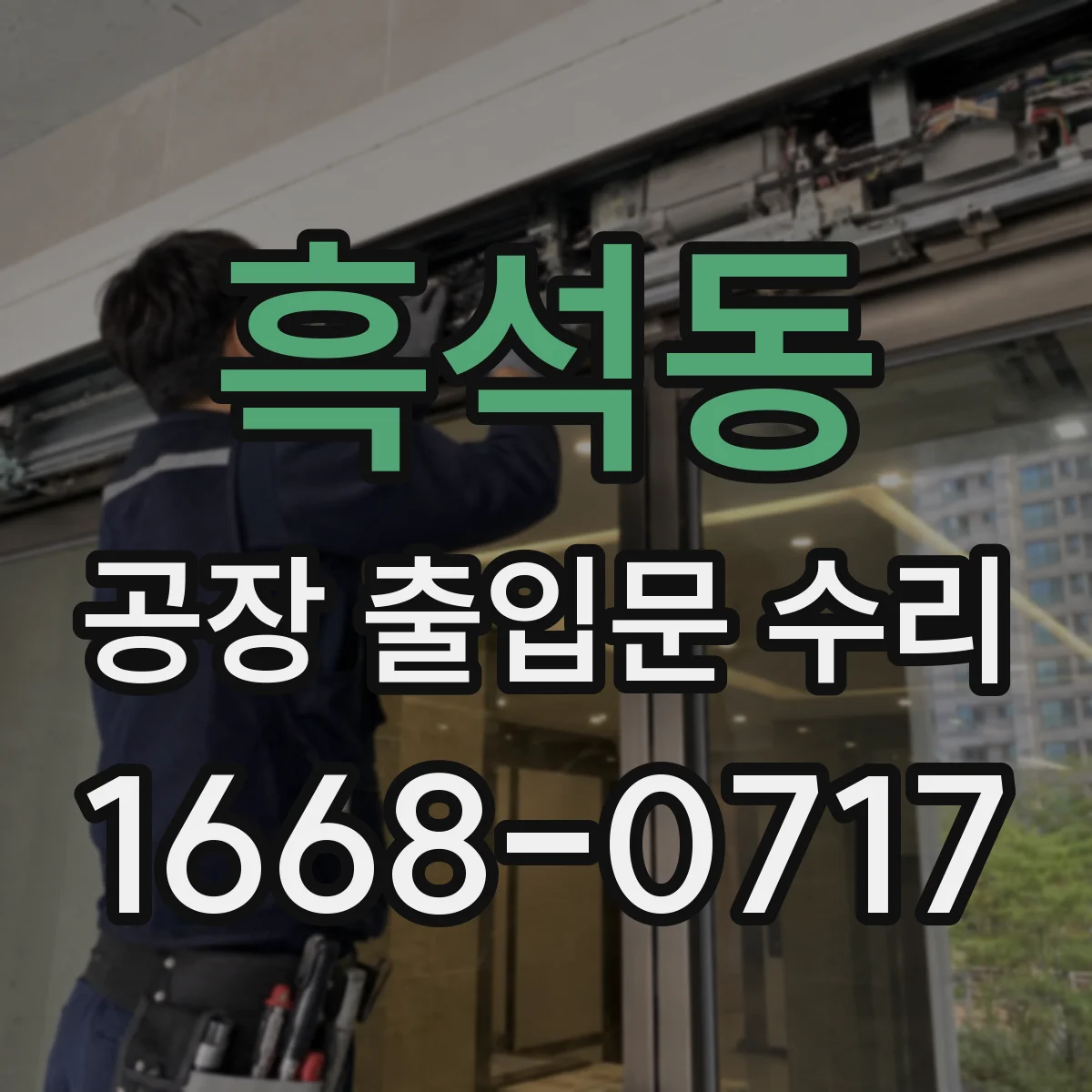 흑석동 공장 출입문 수리