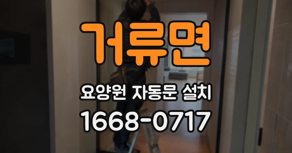 거류면 요양원 자동문 설치
