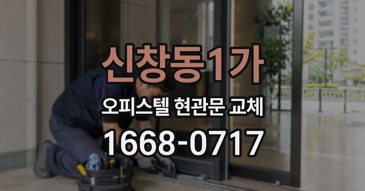 신창동1가 오피스텔 현관문 교체