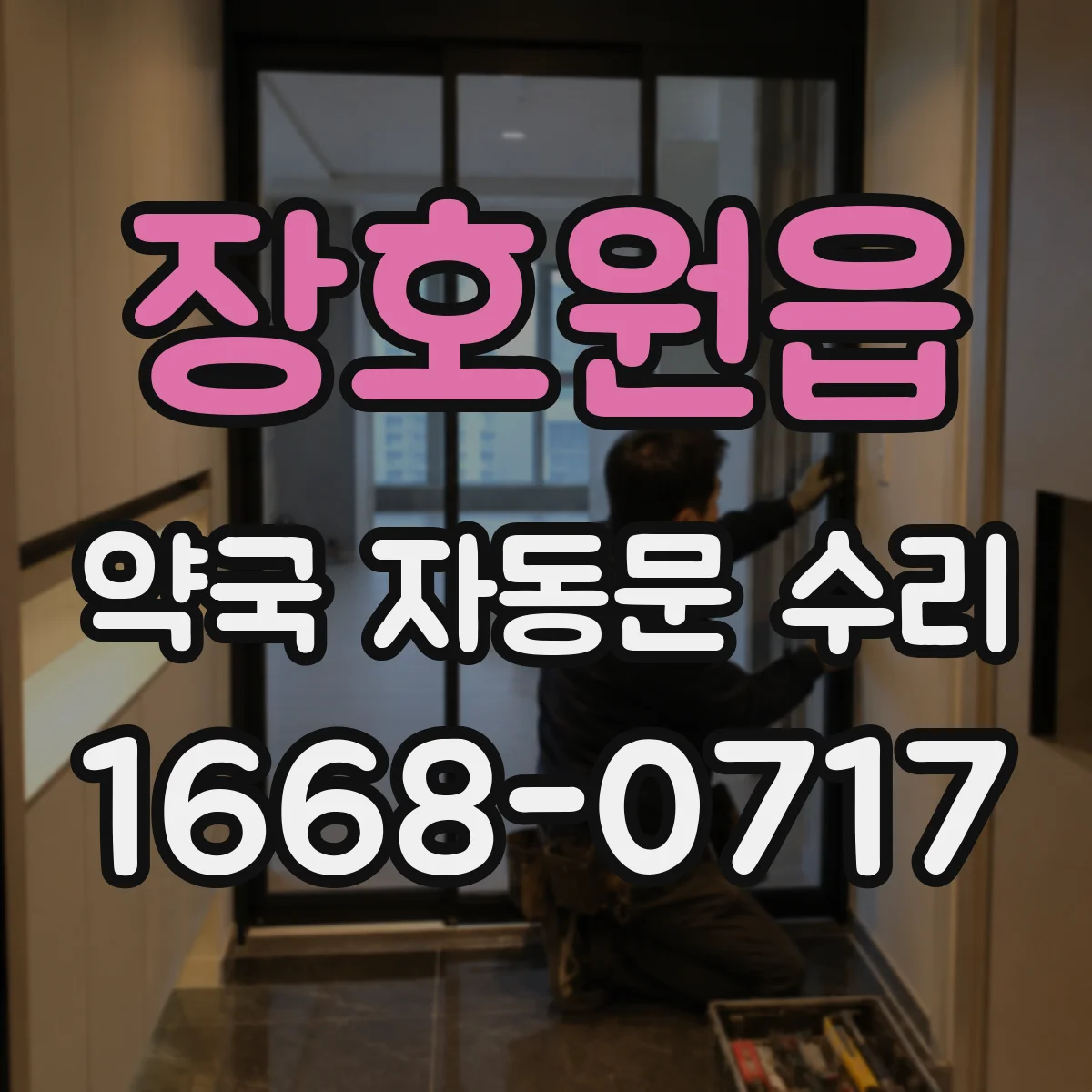장호원읍 약국 자동문 수리