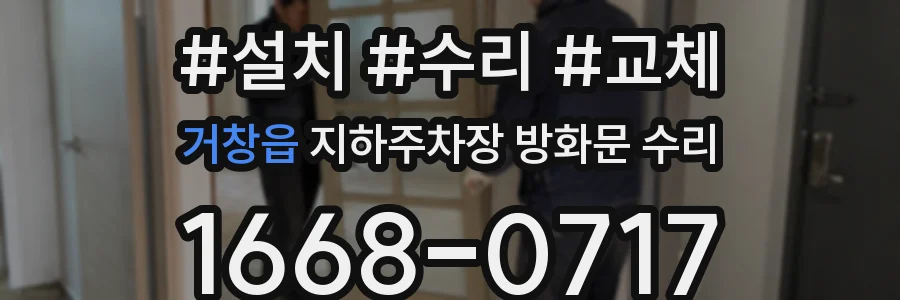 거창읍 지하주차장 방화문 수리