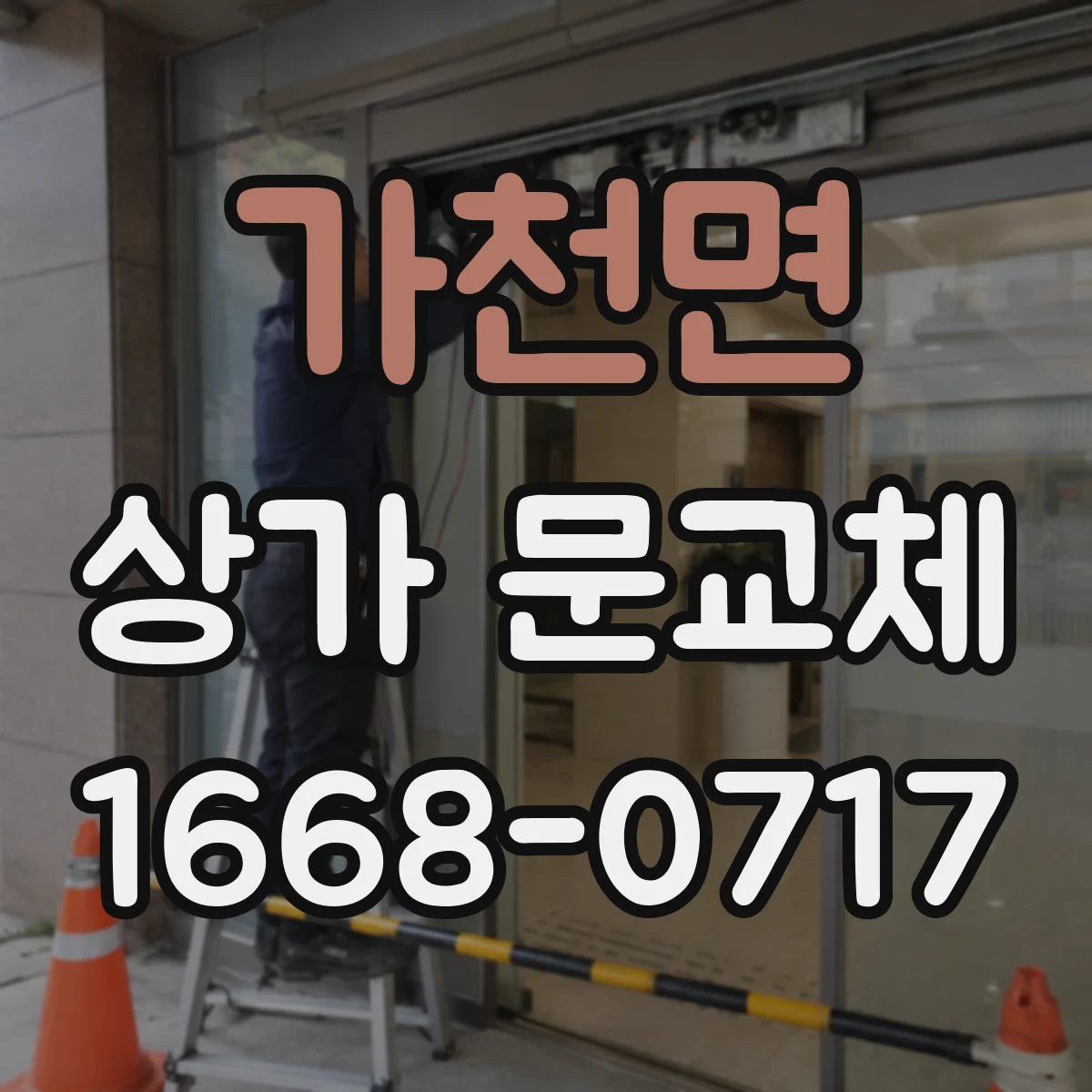 가천면 상가 문교체