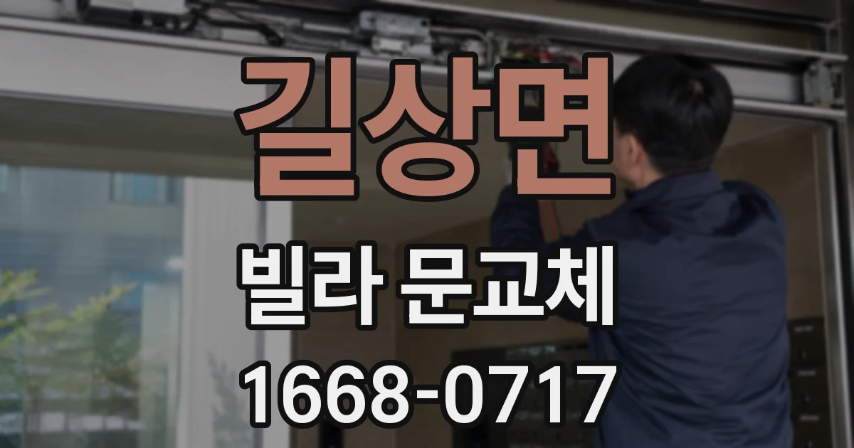 길상면 빌라 문교체